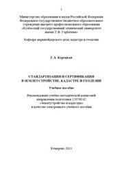 Стандартизация и сертификация в землеустройстве, кадастре и геодезии
