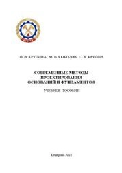 Современные методы проектирования оснований и фундаментов