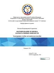 Формирование и оценка корпоративных финансов