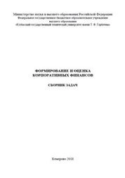 Формирование и оценка корпоративных финансов: сборник задач