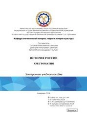 История России. Хрестоматия