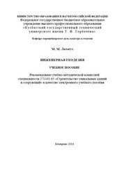 Инженерная геодезия
