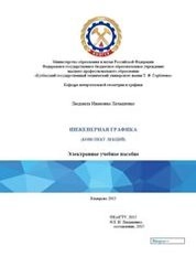 Инженерная графика (конспект лекций)