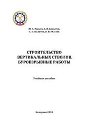 Строительство вертикальных стволов. Буровзрывные работы