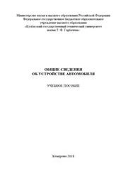 Общие сведения об устройстве автомобиля