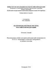 Налоги и налоговая система Российской Федерации: конспект лекций