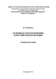 Основы налогообложения в Российской Федерации