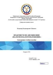 Практикум по дисциплине «Налоги и налогообложение»
