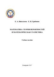 Математика: Теория вероятностей и математическая статистика