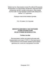 Информационное обеспечение технологической подготовки производства