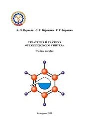 Стратегия и тактика органического синтеза