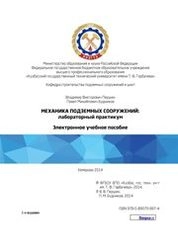 Механика подземных сооружений: лабораторный практикум
