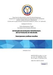Функция нескольких переменных. Интегральное исчисление