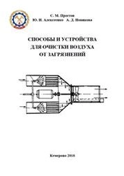 Способы и устройства для очистки воздуха от загрязнений (аналитический обзор)