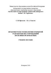 Практикум по технологии открытой разработки месторождений полезных ископаемых
