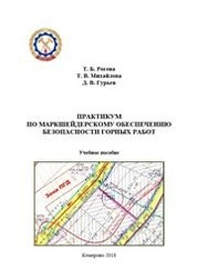 Практикум по маркшейдерскому обеспечению безопасности горных работ