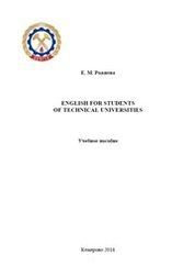 ENGLISH FOR STUDENTS OF TECHNICAL UNIVERSITIES