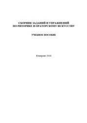 Сборник заданий и упражнений по риторике и ораторскому искусству