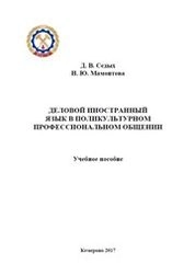 Деловой иностранный язык в поликультурном профессиональном общении
