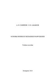 Основы физики и механики разрушения