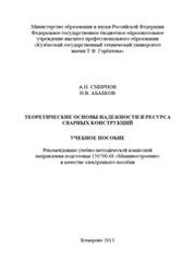 Теоретические основы надежности и ресурса сварных конструкций