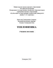 Теплофизика
