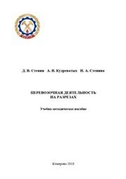 Перевозочная деятельность на разрезах