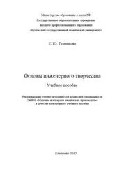 Основы инженерного творчества