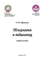 Психология и педагогика