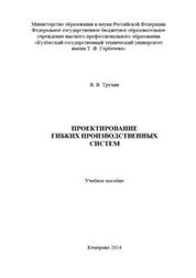 Проектирование гибких производственных систем