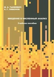 Введение в численный анализ