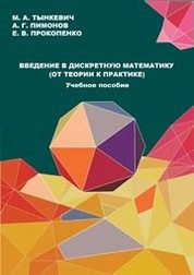 Введение в дискретную математику (от теории к практике)