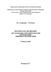 Практикум по дисциплине «Исследование операций и методы оптимизации» (линейная оптимизация)