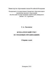 Бухгалтерский учет в страховых организациях: сборник задач