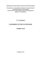 Особенности учета в торговле: сборник задач