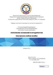 Укрепление оснований и фундаментов