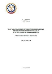 Разработка новых процессов переработки твердых горючих ископаемых с целью получения сорбентов: основы инженерного творчества: практикум