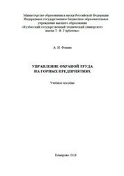 Управление охраной труда на горных предприятиях
