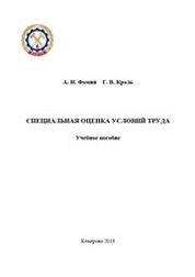 Специальная оценка условий труда