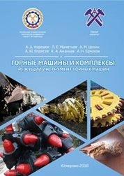 Горные машины и комплексы. Режущий инструмент горных машин