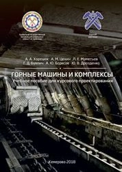 Горные машины и комплексы
