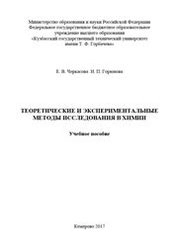 Теоретические и экспериментальные методы исследования в химии