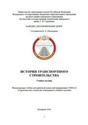 История транспортного строительства