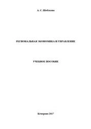Региональная экономика и управление