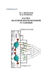 Расчет шахтной вентиляторной установки