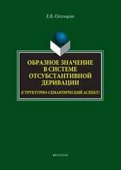 Образное значение в системе отсубстантивной деривации (структурно-семантический аспект)