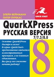 QuarkXpress 7.0/7.3/8.0 для Windows и Мacintosh