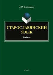 Старославянский язык