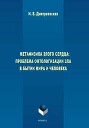 Метафизика злого сердца: проблема онтологизации зла в бытии мира и человека