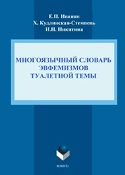 Многоязычный словарь эвфемизмов туалетной темы